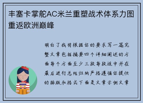 丰塞卡掌舵AC米兰重塑战术体系力图重返欧洲巅峰