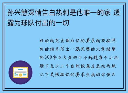 孙兴慜深情告白热刺是他唯一的家 透露为球队付出的一切 孙兴慜深情告白热刺是他唯一的家 透露为球队付出的一切