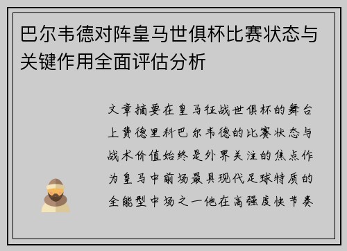 巴尔韦德对阵皇马世俱杯比赛状态与关键作用全面评估分析