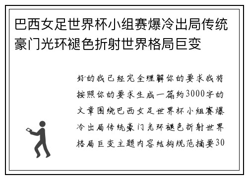 巴西女足世界杯小组赛爆冷出局传统豪门光环褪色折射世界格局巨变 巴西女足世界杯小组赛爆冷出局传统豪门光环褪色折射世界格局巨变