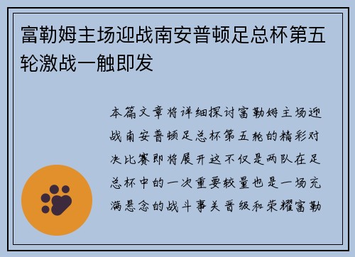 富勒姆主场迎战南安普顿足总杯第五轮激战一触即发 富勒姆主场迎战南安普顿足总杯第五轮激战一触即发