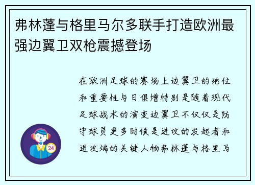 弗林蓬与格里马尔多联手打造欧洲最强边翼卫双枪震撼登场
