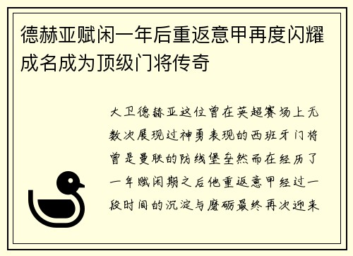 德赫亚赋闲一年后重返意甲再度闪耀成名成为顶级门将传奇