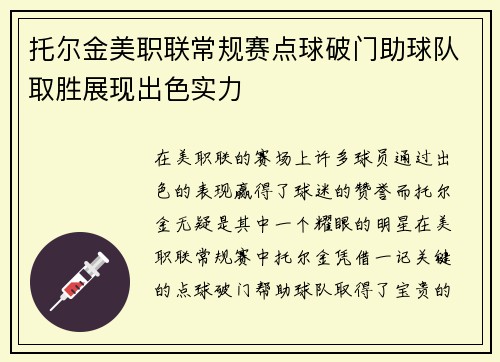 托尔金美职联常规赛点球破门助球队取胜展现出色实力