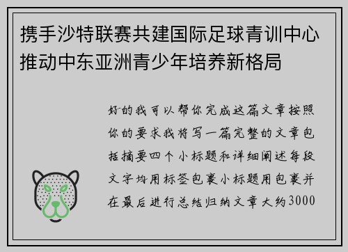 携手沙特联赛共建国际足球青训中心推动中东亚洲青少年培养新格局