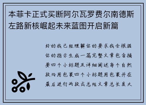 本菲卡正式买断阿尔瓦罗费尔南德斯左路新核崛起未来蓝图开启新篇