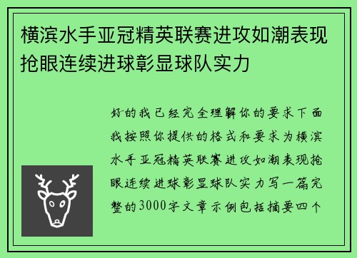 横滨水手亚冠精英联赛进攻如潮表现抢眼连续进球彰显球队实力