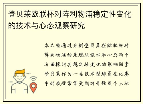 登贝莱欧联杯对阵利物浦稳定性变化的技术与心态观察研究