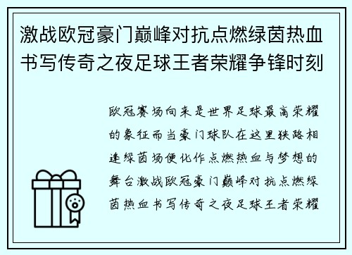 激战欧冠豪门巅峰对抗点燃绿茵热血书写传奇之夜足球王者荣耀争锋时刻