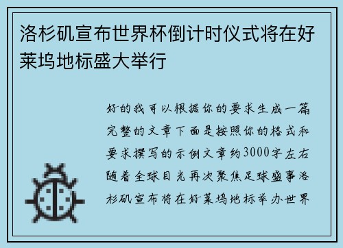 洛杉矶宣布世界杯倒计时仪式将在好莱坞地标盛大举行 洛杉矶宣布世界杯倒计时仪式将在好莱坞地标盛大举行