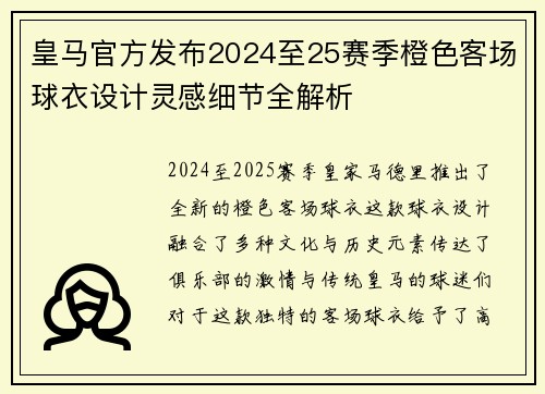皇马官方发布2024至25赛季橙色客场球衣设计灵感细节全解析