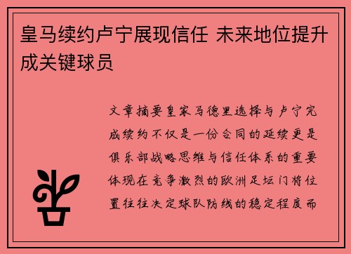 皇马续约卢宁展现信任 未来地位提升成关键球员