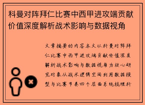 科曼对阵拜仁比赛中西甲进攻端贡献价值深度解析战术影响与数据视角
