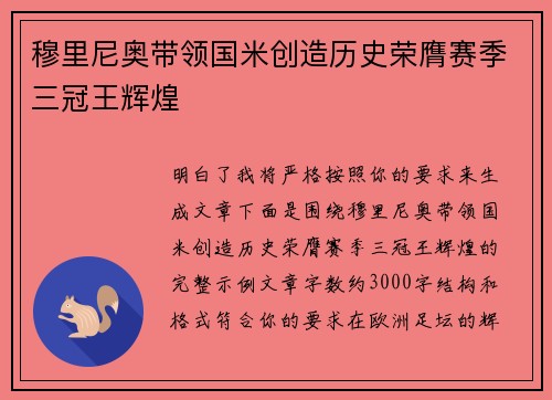 穆里尼奥带领国米创造历史荣膺赛季三冠王辉煌