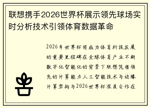联想携手2026世界杯展示领先球场实时分析技术引领体育数据革命