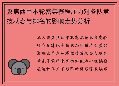 聚焦西甲本轮密集赛程压力对各队竞技状态与排名的影响走势分析