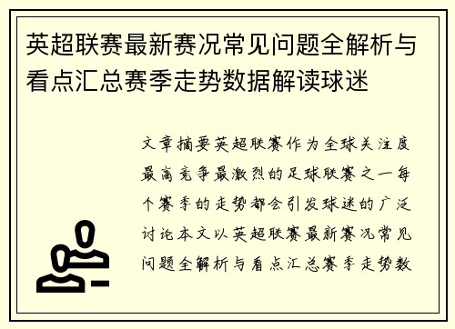 英超联赛最新赛况常见问题全解析与看点汇总赛季走势数据解读球迷