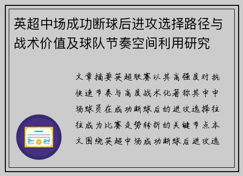 英超中场成功断球后进攻选择路径与战术价值及球队节奏空间利用研究