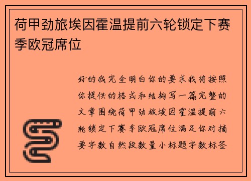 荷甲劲旅埃因霍温提前六轮锁定下赛季欧冠席位 荷甲劲旅埃因霍温提前六轮锁定下赛季欧冠席位