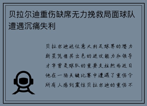 贝拉尔迪重伤缺席无力挽救局面球队遭遇沉痛失利