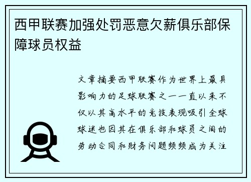 西甲联赛加强处罚恶意欠薪俱乐部保障球员权益