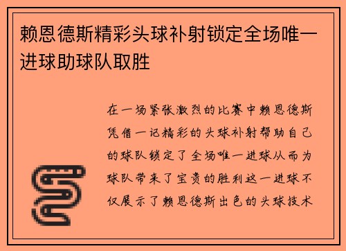 赖恩德斯精彩头球补射锁定全场唯一进球助球队取胜