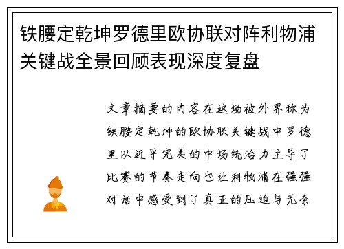 铁腰定乾坤罗德里欧协联对阵利物浦关键战全景回顾表现深度复盘 铁腰定乾坤罗德里欧协联对阵利物浦关键战全景回顾表现深度复盘