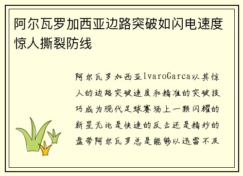 阿尔瓦罗加西亚边路突破如闪电速度惊人撕裂防线 阿尔瓦罗加西亚边路突破如闪电速度惊人撕裂防线