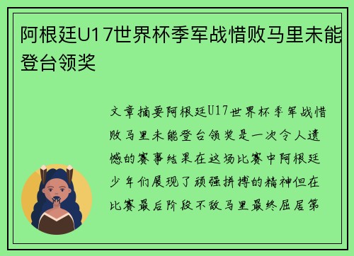 阿根廷U17世界杯季军战惜败马里未能登台领奖