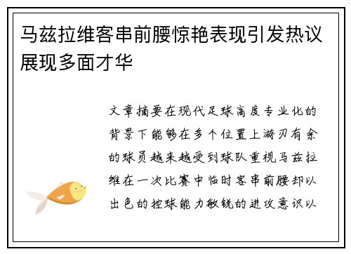 马兹拉维客串前腰惊艳表现引发热议展现多面才华 马兹拉维客串前腰惊艳表现引发热议展现多面才华