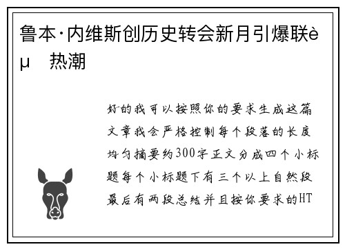鲁本·内维斯创历史转会新月引爆联赛热潮