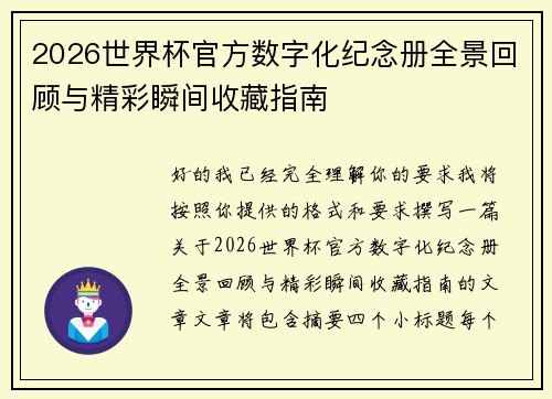 2026世界杯官方数字化纪念册全景回顾与精彩瞬间收藏指南