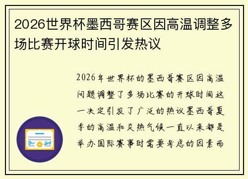 2026世界杯墨西哥赛区因高温调整多场比赛开球时间引发热议