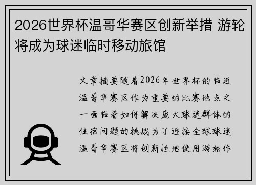 2026世界杯温哥华赛区创新举措 游轮将成为球迷临时移动旅馆