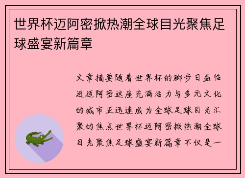 世界杯迈阿密掀热潮全球目光聚焦足球盛宴新篇章