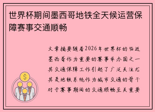 世界杯期间墨西哥地铁全天候运营保障赛事交通顺畅 世界杯期间墨西哥地铁全天候运营保障赛事交通顺畅