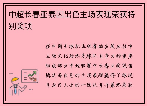 中超长春亚泰因出色主场表现荣获特别奖项 中超长春亚泰因出色主场表现荣获特别奖项
