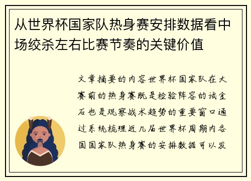 从世界杯国家队热身赛安排数据看中场绞杀左右比赛节奏的关键价值 从世界杯国家队热身赛安排数据看中场绞杀左右比赛节奏的关键价值