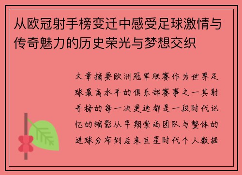 从欧冠射手榜变迁中感受足球激情与传奇魅力的历史荣光与梦想交织 从欧冠射手榜变迁中感受足球激情与传奇魅力的历史荣光与梦想交织