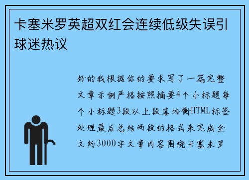 卡塞米罗英超双红会连续低级失误引球迷热议 卡塞米罗英超双红会连续低级失误引球迷热议