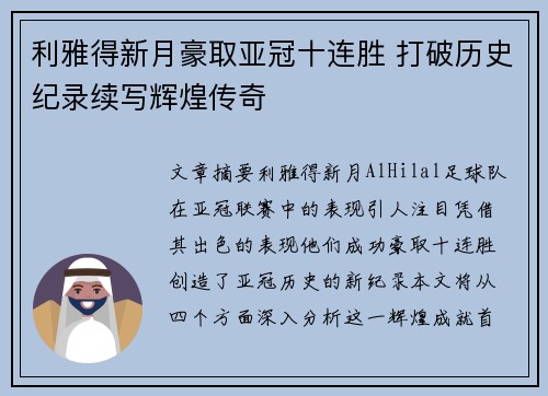 利雅得新月豪取亚冠十连胜 打破历史纪录续写辉煌传奇