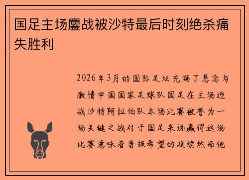 国足主场鏖战被沙特最后时刻绝杀痛失胜利