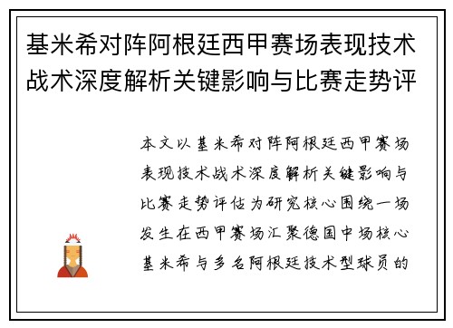 基米希对阵阿根廷西甲赛场表现技术战术深度解析关键影响与比赛走势评估