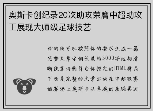 奥斯卡创纪录20次助攻荣膺中超助攻王展现大师级足球技艺