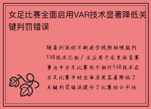 女足比赛全面启用VAR技术显著降低关键判罚错误