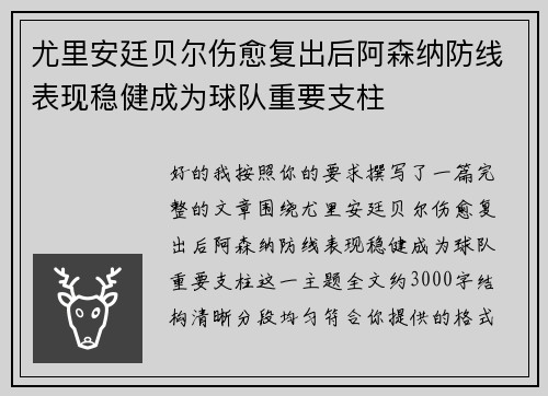 尤里安廷贝尔伤愈复出后阿森纳防线表现稳健成为球队重要支柱 尤里安廷贝尔伤愈复出后阿森纳防线表现稳健成为球队重要支柱