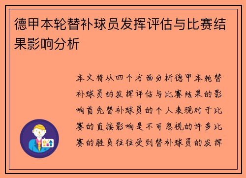 德甲本轮替补球员发挥评估与比赛结果影响分析