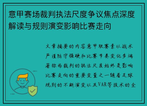 意甲赛场裁判执法尺度争议焦点深度解读与规则演变影响比赛走向 意甲赛场裁判执法尺度争议焦点深度解读与规则演变影响比赛走向