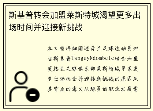 斯基普转会加盟莱斯特城渴望更多出场时间并迎接新挑战