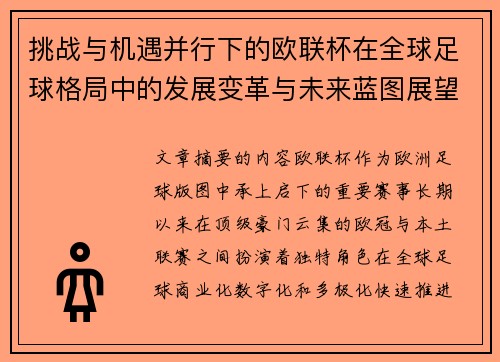 挑战与机遇并行下的欧联杯在全球足球格局中的发展变革与未来蓝图展望